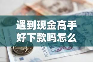 遇到现金高手好下款吗怎么办？或可尝试这8个满19岁可以借款的平台