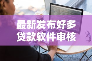 最新发布好多贷款软件审核不通过，私人借钱1千元有这5个渠道