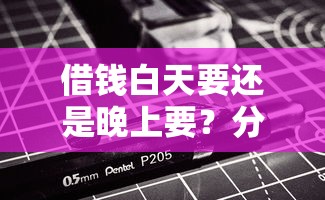 借钱白天要还是晚上要？分享7个类似高炮口子的平台