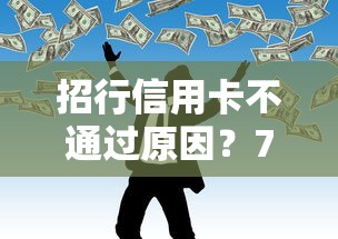 招行信用卡不通过原因？7个靠谱靠谱借钱的网贷平台推荐
