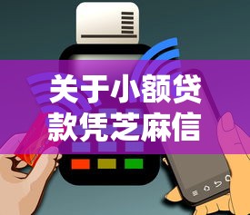 关于小额贷款凭芝麻信用卡吗，推荐6个手机号贷款平台给你