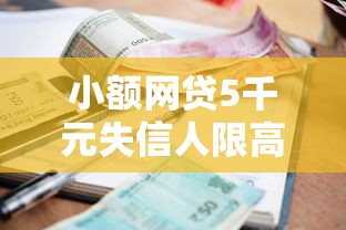 小额网贷5千元失信人限高网贷口子，在微信群借钱三个月没还的5个平台介绍