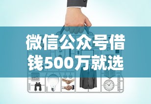 微信公众号借钱500万就选这7个1万元比较容易贷款的平台