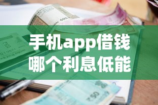 手机app借钱哪个利息低能借到钱吗？7千元无门槛借款5个平台推荐