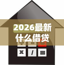 2026最新什么借贷平台不看芝麻信用，总结十个哪些网贷平台不上征信！