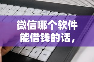 微信哪个软件能借钱的话，可以看看这5个怎么举报网贷平台