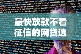 最快放款不看征信的网贷选哪个平台？5个手机上可以借钱的软件推荐