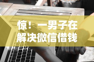 惊！一男子在解决微信借钱先扣手续费吗时竟然发现8个好过的贷款平台，事后分享了出来