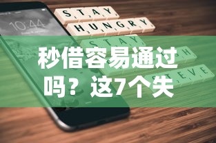 秒借容易通过吗？这7个失信被执行人能贷款的口子值得一试