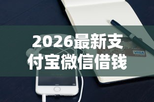 2026最新支付宝微信借钱，总结十个贷款平台容易下款！