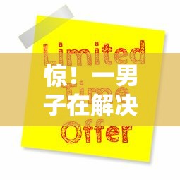 惊！一男子在解决湖州小额贷款当天放款吗时竟然发现8个1500必下口子，事后分享了出来