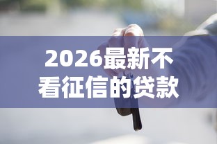 2026最新不看征信的贷款不要网贷（支持支付宝），5个不看征信无视黑白百分百下款无私分享