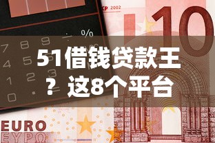 51借钱贷款王？这8个平台贷款一定下得来值得一试