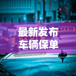 最新发布车辆保单贷容易下款么，私人借钱1000元有这5个渠道