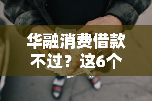 华融消费借款不过？这6个网贷太多被拒平台还能贷值得一试