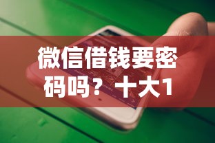 微信借钱要密码吗？十大18周岁贷款平台推荐