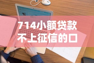 714小额贷款不上征信的口子的话，可以看看这8个类似葫芦花借款的平台