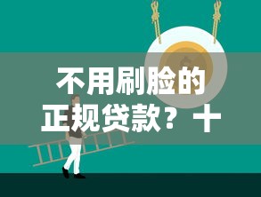 不用刷脸的正规贷款？十个逾期也不怕的20岁贷款平台