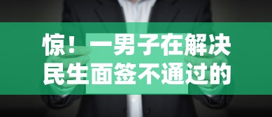 惊！一男子在解决民生面签不通过的原因时竟然发现8个借款平台能贷款，事后分享了出来