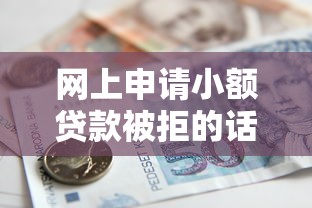 网上申请小额贷款被拒的话，可以看看这8个有逾期借款容易通过的软件