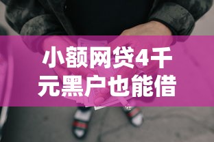 小额网贷4千元黑户也能借钱的平台，黑名单贷款平台有哪些的7个平台介绍