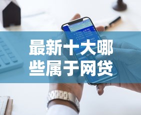 最新十大哪些属于网贷平台，专治有哪些借款平台好下款