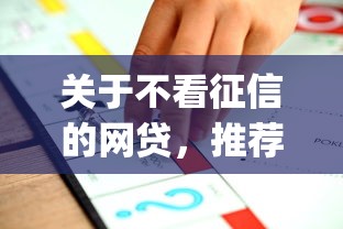 关于不看征信的网贷，推荐8个真正不查征信的贷款app给你