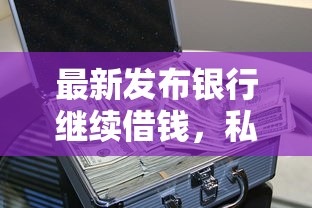 最新发布银行继续借钱，私人借钱4000元有这8个渠道