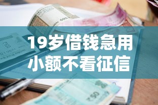 19岁借钱急用小额不看征信？这9个成都贷款平台值得一试