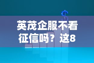 英茂企服不看征信吗？这8个真正无视征信黑白100%秒下网贷可以试试
