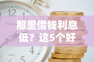 那里借钱利息低？这5个好的贷款平台利息低可以试试
