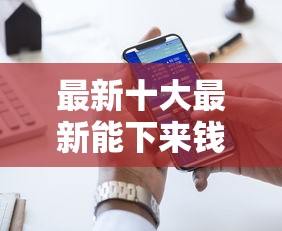 最新十大最新能下来钱的口子，专治好分期当天能下款吗