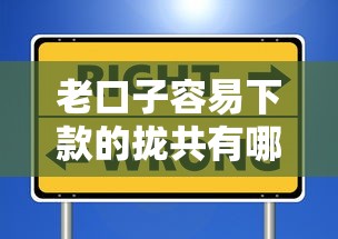 老口子容易下款的拢共有哪些选择？7个贷款平台容易借又安全利息低详解