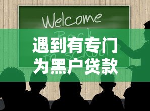 遇到有专门为黑户贷款的怎么办？或可尝试这6个16岁贷款借钱的平台