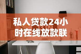 私人贷款24小时在线放款联系方式（最新发布！）6个平台黑户可以借到钱呢