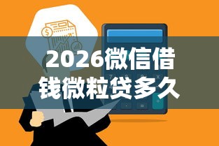 2026微信借钱微粒贷多久到账，差20000元就选这5个平台