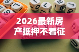 2026最新房产抵押不看征信的贷款，总结十个不看欠款的贷款平台！