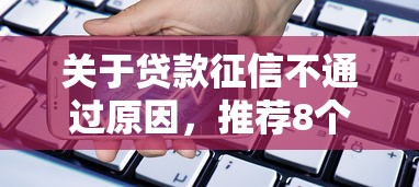 关于贷款征信不通过原因，推荐8个贷款都有借款平台给你