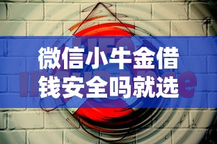 微信小牛金借钱安全吗就选这5个10000元平台贷款一定下得来