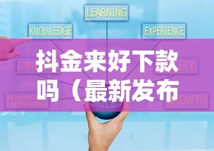 抖金来好下款吗（最新发布！）7个网贷可靠的平台