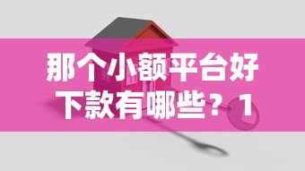 那个小额平台好下款有哪些？10个貌似免审批、平安贷款平台合集