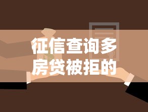 征信查询多房贷被拒的话，可以看看这5个征信花找第三方担保贷款平台