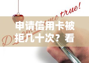 申请信用卡被拒几十次？看看这5个贷款平台有没有能下款的