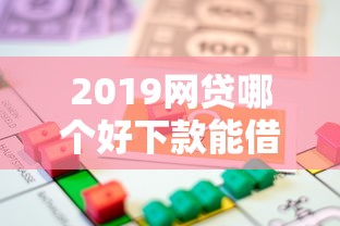 2019网贷哪个好下款能借到钱吗？8千元无门槛借款7个平台推荐