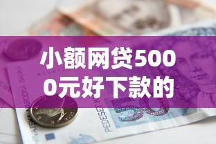 小额网贷5000元好下款的贷款平台，14天借款的8个平台介绍