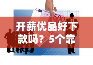 开薪优品好下款吗？5个靠谱黑户真正能出额度的软件推荐