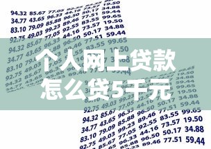 个人网上贷款怎么贷5千元无门槛本月借款平台力荐！分享小额网贷口子5千元无门槛借款