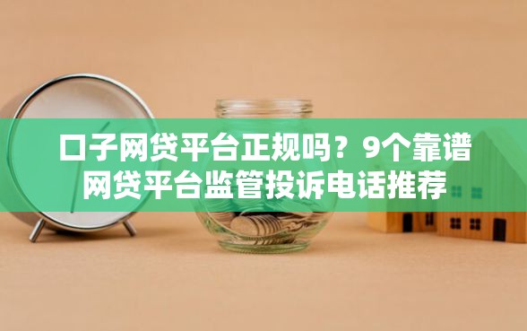 口子网贷平台正规吗？9个靠谱网贷平台监管投诉电话推荐
