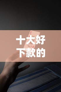 十大好下款的口子选哪个平台？8个最新贷款app推荐