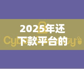 2025年还下款平台的话，可以看看这8个不查征信大数据的秒下款平台